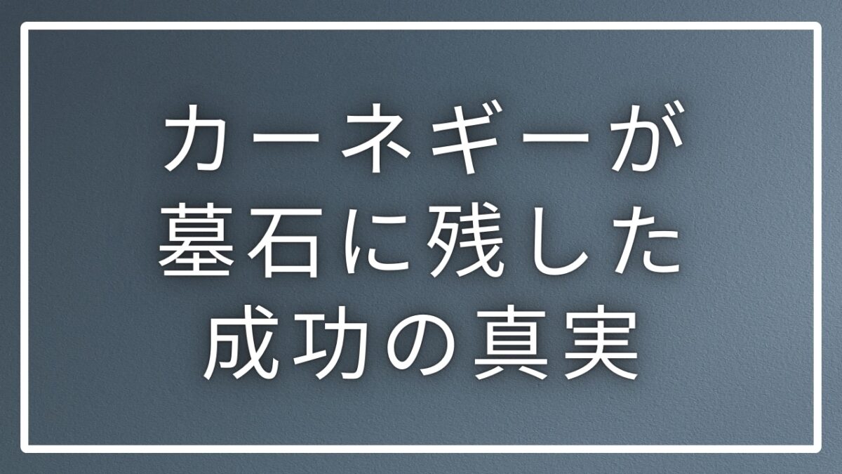 カーネギーの墓石にある名言